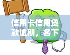 信用卡信用贷款逾期，名下银行卡会被冻结吗