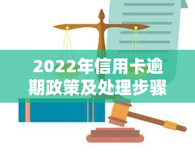 2022年信用卡逾期政策及处理步骤详解：最新知识助你避免逾期风险