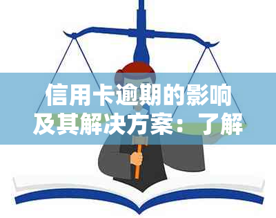 信用卡逾期的影响及其解决方案：了解逾期可能带来的后果和应对策略