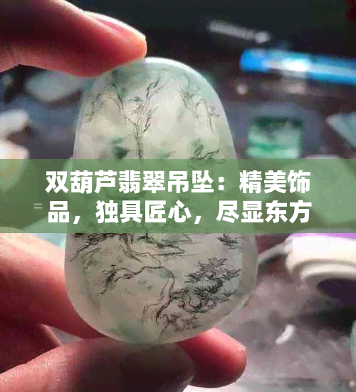 双葫芦翡翠吊坠：精美饰品，独具匠心，尽显东方韵味