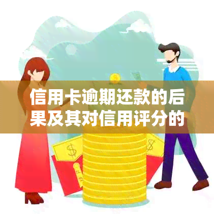 信用卡逾期还款的后果及其对信用评分的影响：全面解析与应对策略