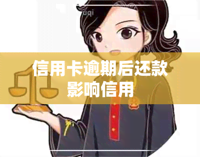 信用卡逾期后还款影响信用