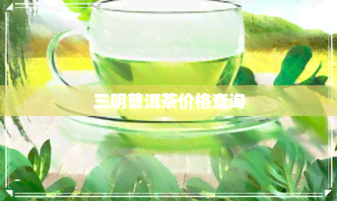 三明普洱茶价格查询