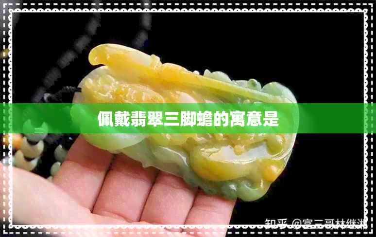 佩戴翡翠三脚蟾的寓意是