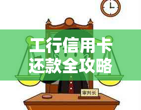 工行信用卡还款全攻略：掌握便捷操作方法，轻松还清欠款