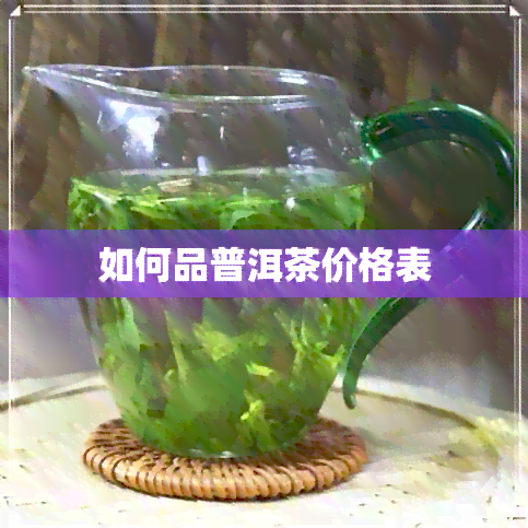 如何品普洱茶价格表