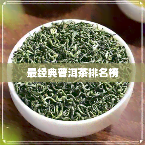 最经典普洱茶排名榜