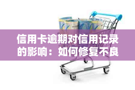 信用卡逾期对信用记录的影响：如何修复不良信用记录并避免未来问题