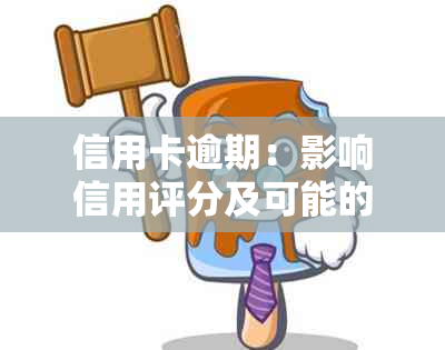 信用卡逾期：影响信用评分及可能的后果