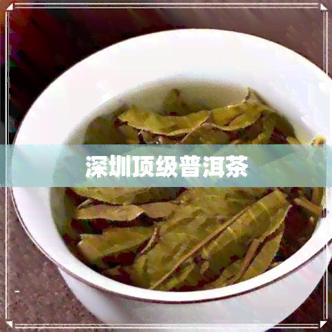 深圳顶级普洱茶