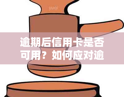 逾期后信用卡是否可用？如何应对逾期并保护信用卡使用权？