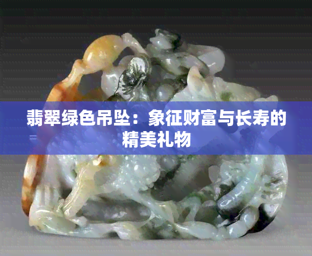 翡翠绿色吊坠：象征财富与长寿的精美礼物