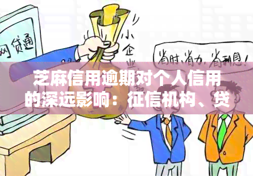 芝麻信用逾期对个人信用的深远影响：机构、贷款与信用卡市场的关键指标