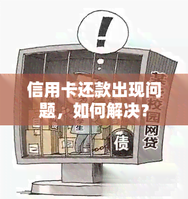 信用卡还款出现问题，如何解决？