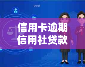 信用卡逾期信用社贷款还进去能出来吗-逾期信用社可以贷款吗