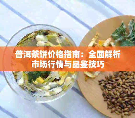 普洱茶饼价格指南：全面解析市场行情与品鉴技巧