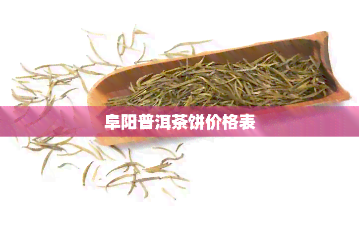 阜阳普洱茶饼价格表