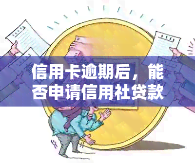 信用卡逾期后，能否申请信用社贷款？逾期还款对贷款申请的影响及解决方案