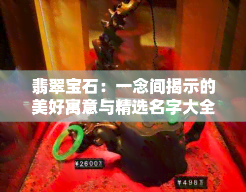 翡翠宝石：一念间揭示的美好寓意与精选名字大全