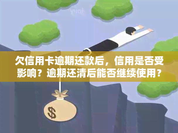 欠信用卡逾期还款后，信用是否受影响？逾期还清后能否继续使用？