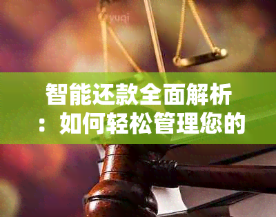 智能还款全面解析：如何轻松管理您的沂水信用卡