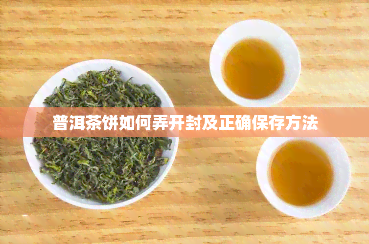 普洱茶饼如何弄开封及正确保存方法