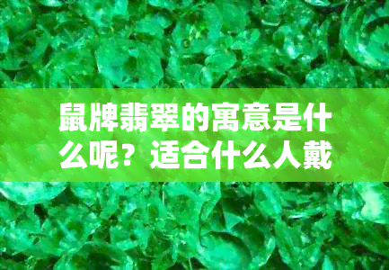 鼠牌翡翠的寓意是什么呢？适合什么人戴？