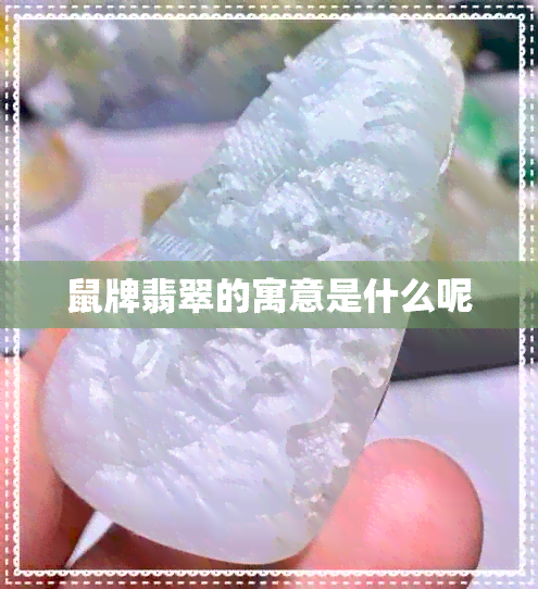 鼠牌翡翠的寓意是什么呢