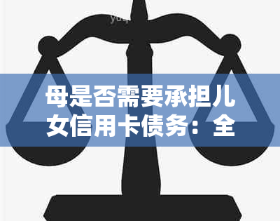 母是否需要承担儿女信用卡债务：全面解答与建议