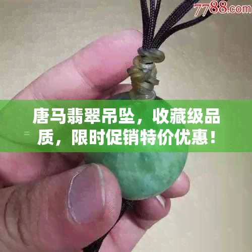 唐马翡翠吊坠，收藏级品质，限时促销特价优惠！