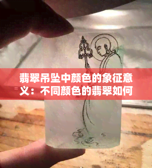 翡翠吊坠中颜色的象征意义：不同颜色的翡翠如何传达不同的寓意