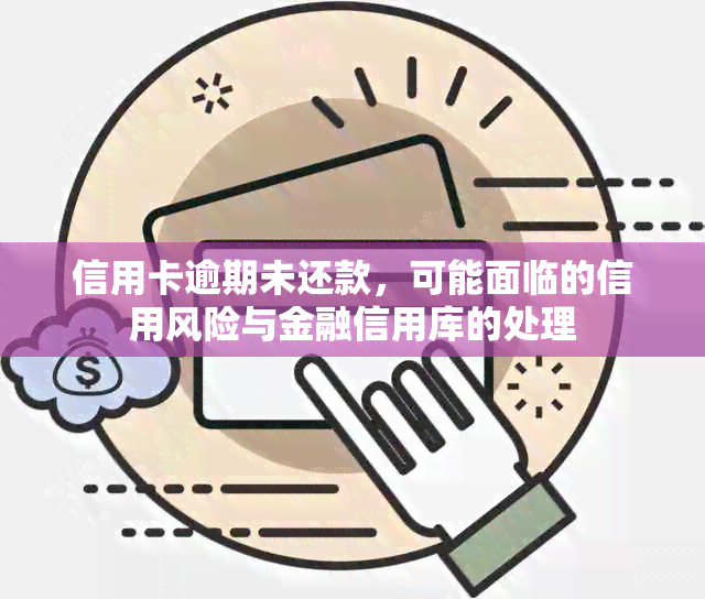 信用卡逾期未还款，可能面临的信用风险与金融信用库的处理