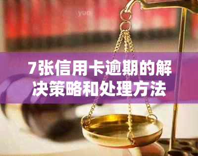 7张信用卡逾期的解决策略和处理方法