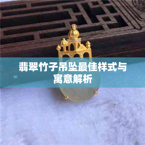 翡翠竹子吊坠更佳样式与寓意解析