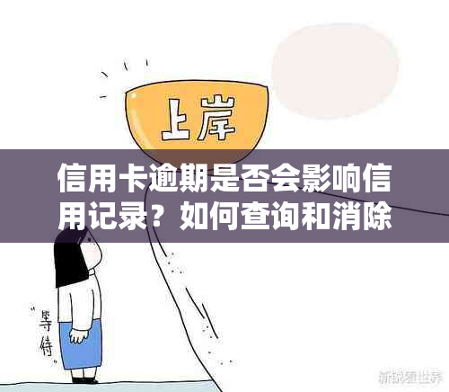 信用卡逾期是否会影响信用记录？如何查询和消除逾期记录？