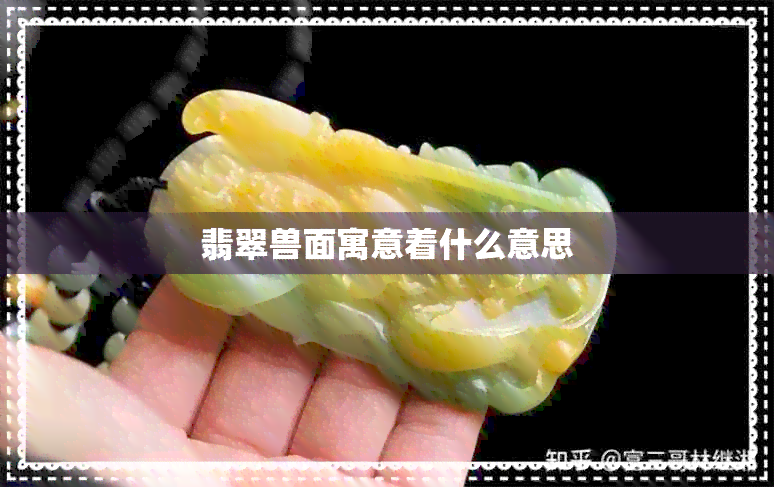 翡翠兽面寓意着什么意思