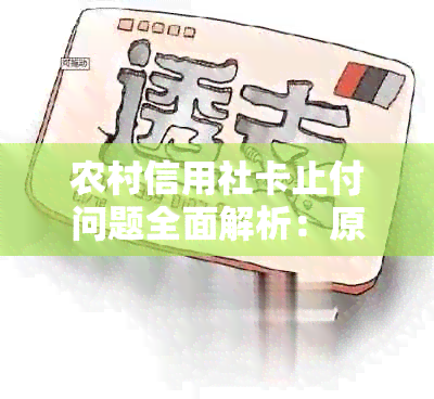 农村信用社卡止付问题全面解析：原因、解决办法和预防措