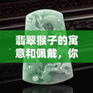 翡翠猴子的寓意和佩戴，你想知道吗？