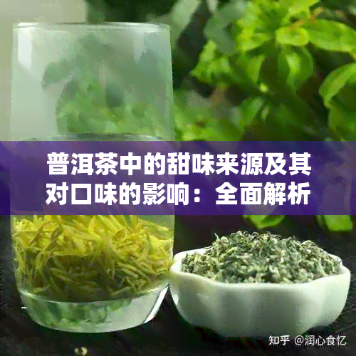 普洱茶中的甜味来源及其对口味的影响：全面解析