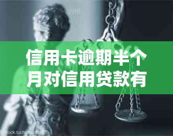 信用卡逾期半个月对信用贷款有影响吗？了解逾期后果及信用修复方法