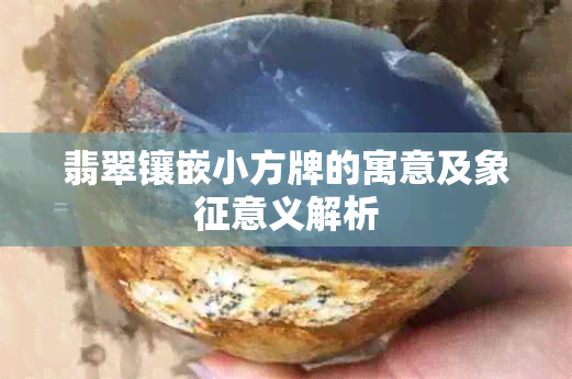 翡翠镶嵌小方牌的寓意及象征意义解析