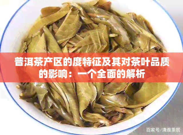 普洱茶产区的度特征及其对茶叶品质的影响：一个全面的解析