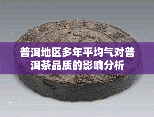 普洱地区多年平均气对普洱茶品质的影响分析