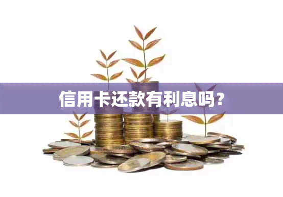 信用卡还款有利息吗？