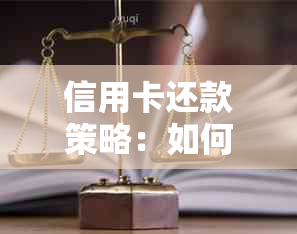 信用卡还款策略：如何更有效地管理多张卡的债务