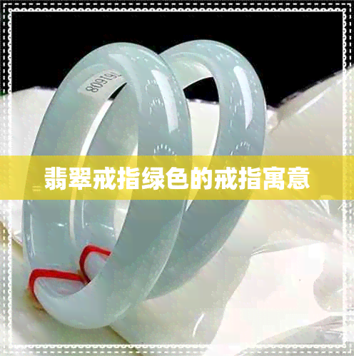 翡翠戒指绿色的戒指寓意