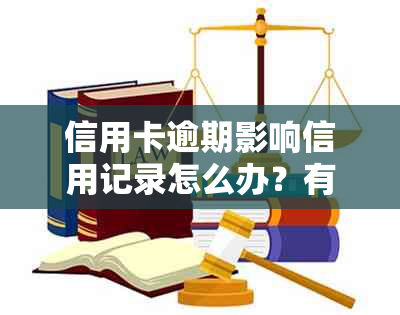 信用卡逾期影响信用记录怎么办？有逾期记录还能贷款吗？