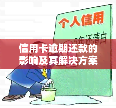 信用卡逾期还款的影响及其解决方案：了解逾期可能带来的后果和如何妥善处理