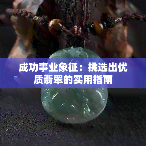 成功事业象征：挑选出优质翡翠的实用指南