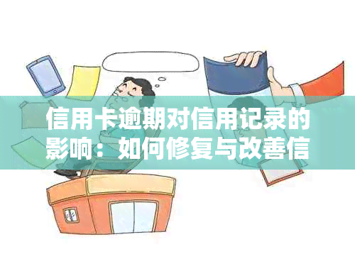 信用卡逾期对信用记录的影响：如何修复与改善信用评分？